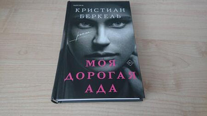 Фотография книги "Беркель: Моя дорогая Ада"