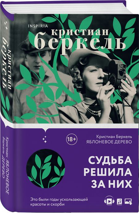 Фотография книги "Беркель: Яблоневое дерево"