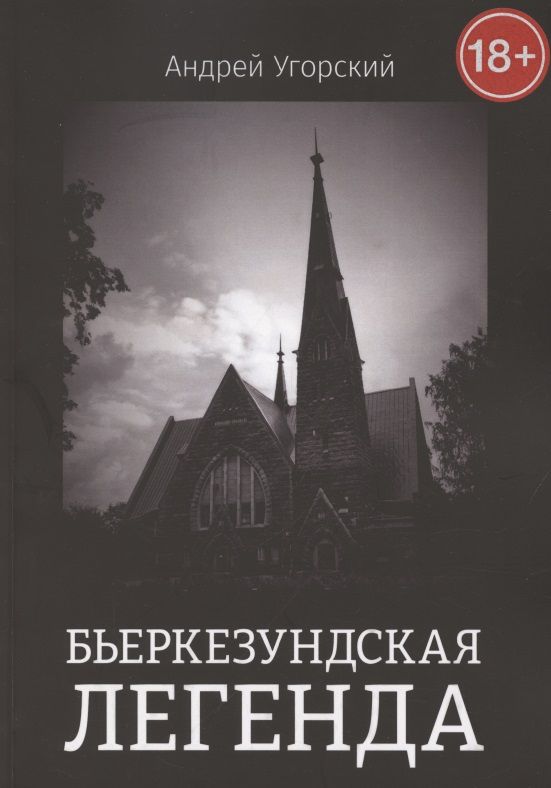 Обложка книги "Бьеркезундская легенда"