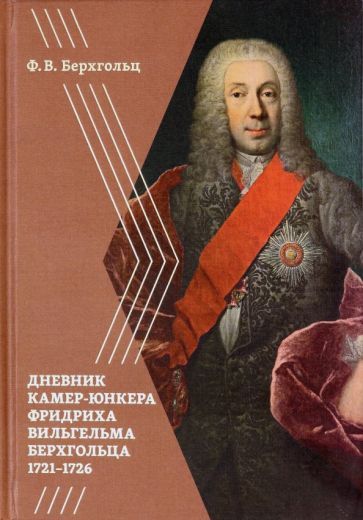 Обложка книги "Берхгольц: Берхгольц Ф. В. Дневник камер-юнкера Берхгольца. 1721-1726"