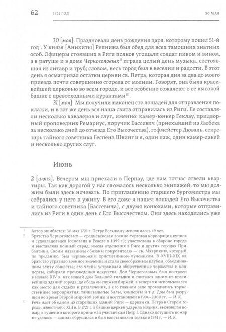 Фотография книги "Берхгольц: Берхгольц Ф. В. Дневник камер-юнкера Берхгольца. 1721-1726"