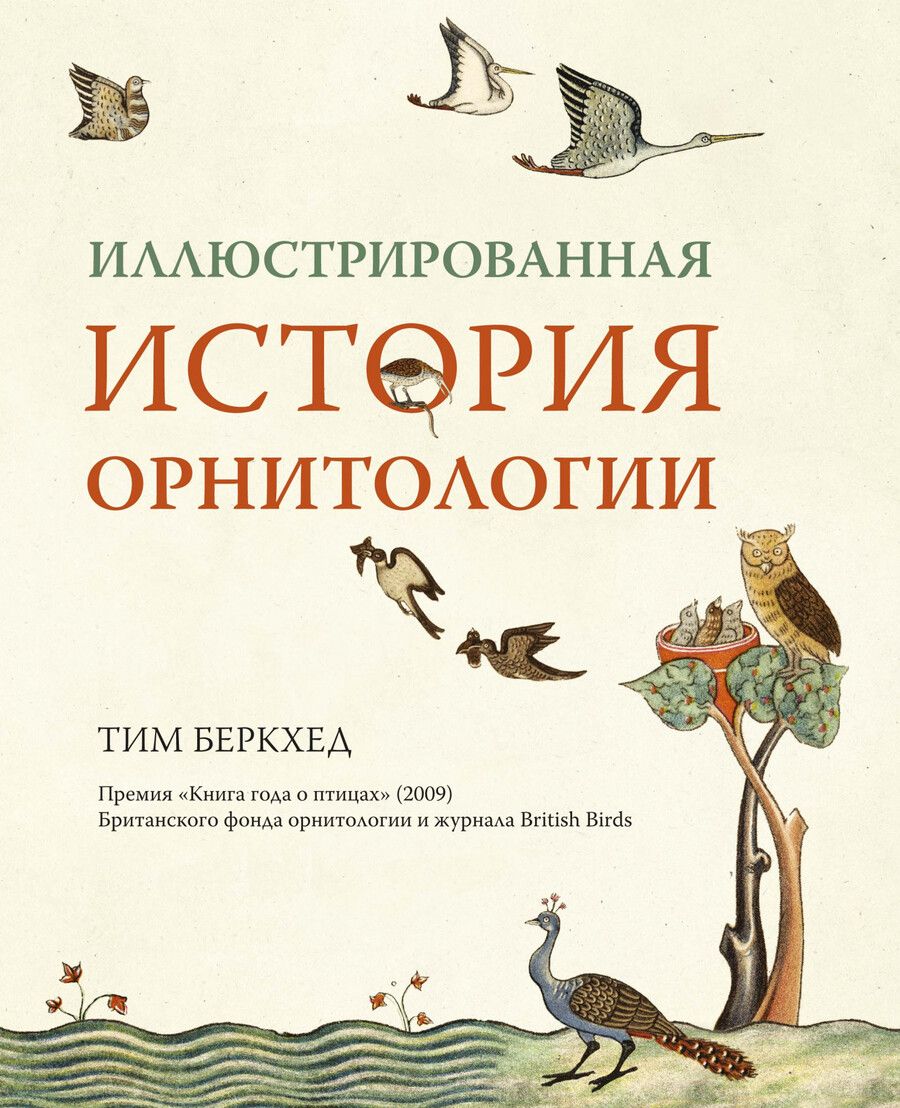 Обложка книги "Беркхед: Иллюстрированная история орнитологии"