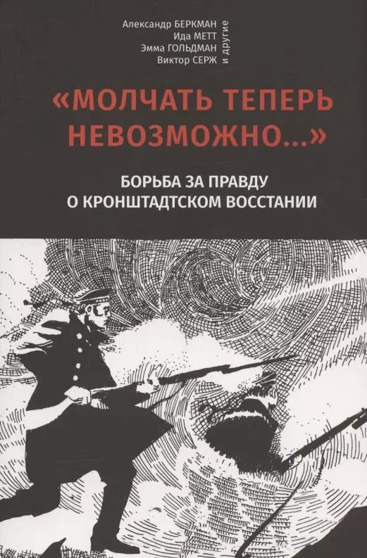 Обложка книги "Беркман, Метт: "Молчать теперь невозможно…" Борьба за правду о Кронштадском восстании 1921 года"