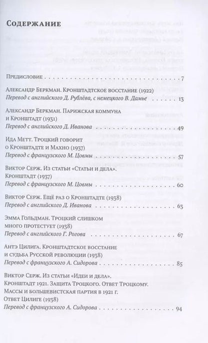 Фотография книги "Беркман, Метт: "Молчать теперь невозможно…" Борьба за правду о Кронштадском восстании 1921 года"