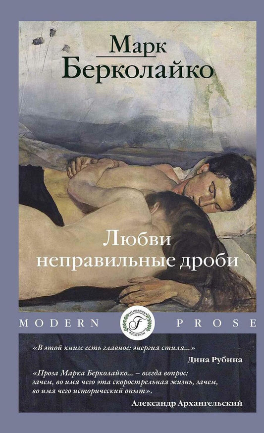 Обложка книги "Берколайко: Любви неправильные дроби"
