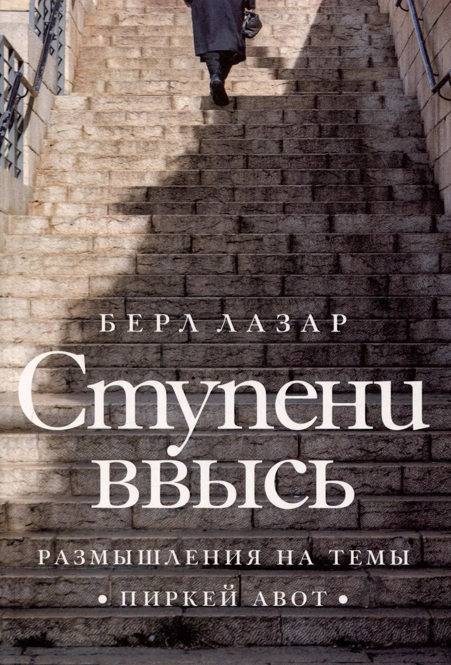 Обложка книги "Берл Лазар: Ступени ввысь. Размышления на темы Пиркей авот"