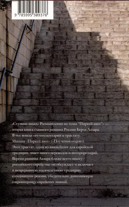 Фотография книги "Берл Лазар: Ступени ввысь. Размышления на темы Пиркей авот"