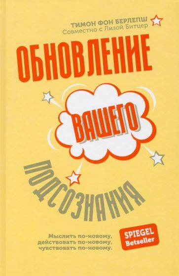 Обложка книги "Берлепш, Битцер: Обновление вашего подсознания. Мыслить по-новому, действовать по-новому, чувствовать по-новому"