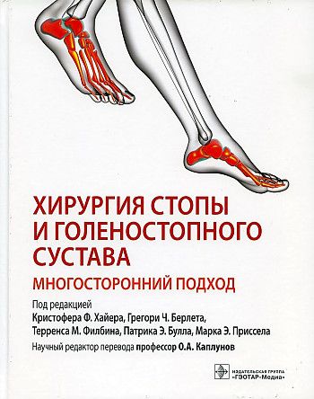 Обложка книги "Берлет, Хайер, Филбин: Хирургия стопы и голеностопного сустава. Многосторонний подход"