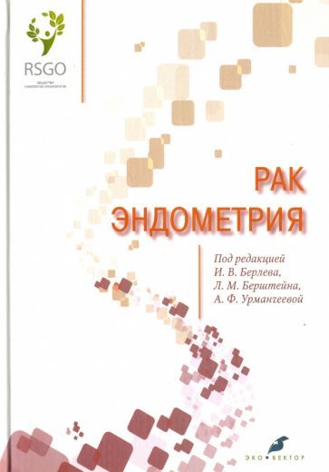 Обложка книги "Берлев, Бахидзе, Урманчеева: Рак эндометрия"