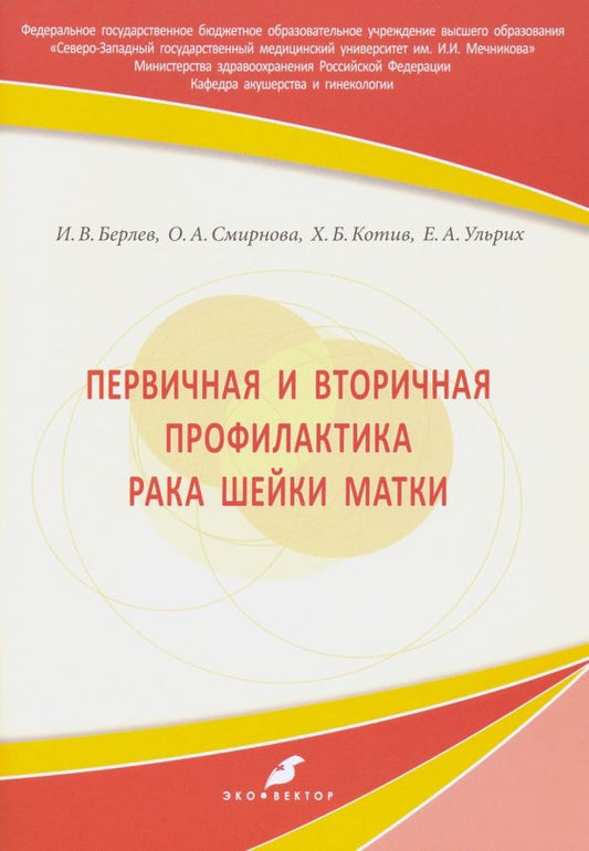 Обложка книги "Берлев, Смирнова, Котив: Первичная и вторичная профилактика рака шейки матки. Учебное пособие"