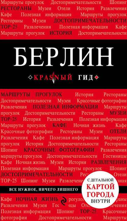 Обложка книги "Берлин. 3-е изд."