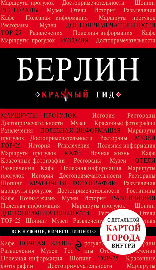 Обложка книги "Берлин. 3-е изд."