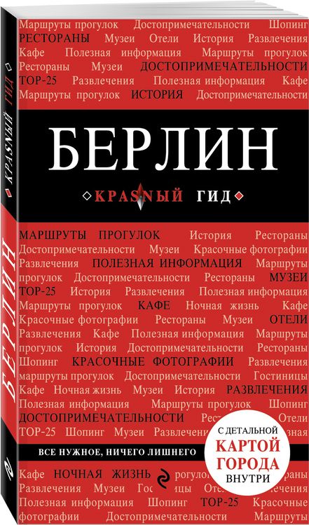 Фотография книги "Берлин. 3-е изд."