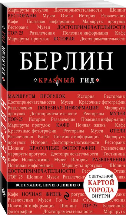 Фотография книги "Берлин. 3-е изд."