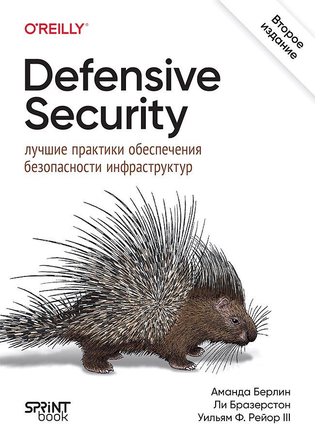 Обложка книги "Берлин, Бразерстон, Ф.: Defensive Security: лучшие практики обеспечения безопасности инфраструктур"