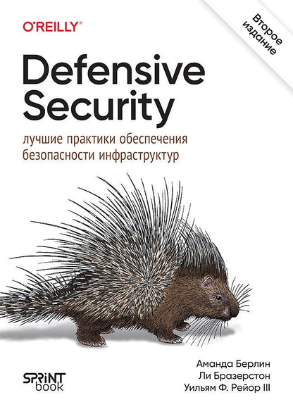 Обложка книги "Берлин, Бразерстон, Ф.: Defensive Security: лучшие практики обеспечения безопасности инфраструктур"
