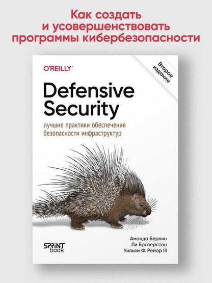 Фотография книги "Берлин, Бразерстон, Ф.: Defensive Security: лучшие практики обеспечения безопасности инфраструктур"