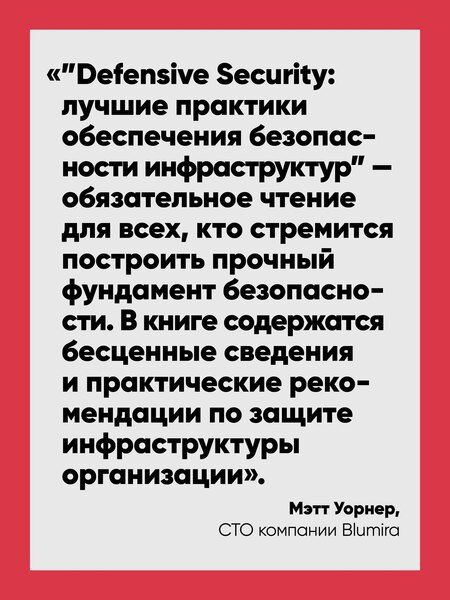 Фотография книги "Берлин, Бразерстон, Ф.: Defensive Security: лучшие практики обеспечения безопасности инфраструктур"