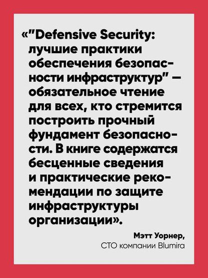 Фотография книги "Берлин, Бразерстон, Ф.: Defensive Security: лучшие практики обеспечения безопасности инфраструктур"
