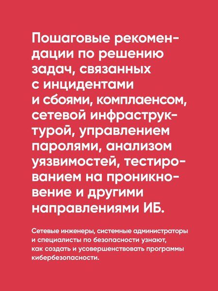 Фотография книги "Берлин, Бразерстон, Ф.: Defensive Security: лучшие практики обеспечения безопасности инфраструктур"
