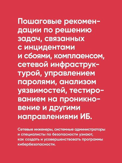 Фотография книги "Берлин, Бразерстон, Ф.: Defensive Security: лучшие практики обеспечения безопасности инфраструктур"
