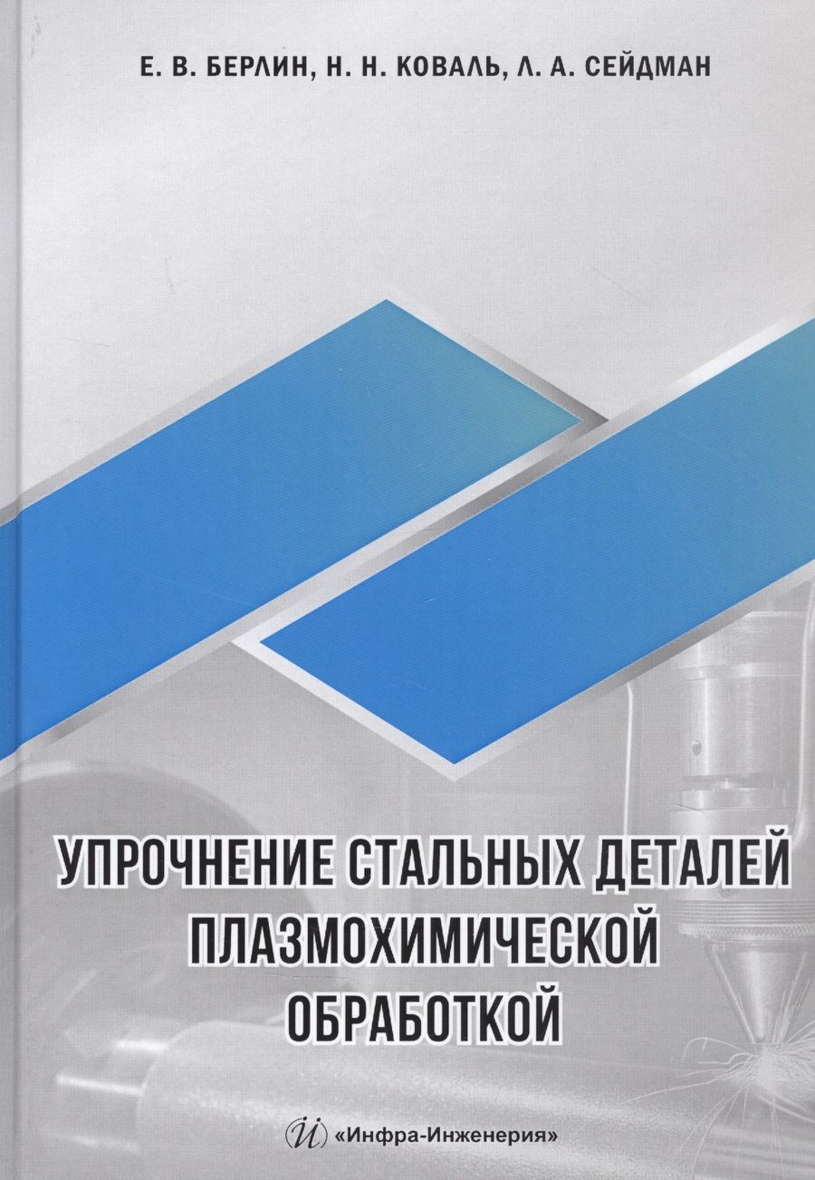 Обложка книги "Берлин, Коваль, Сейдман: Упрочнение стальных деталей плазмохимической обработкой"