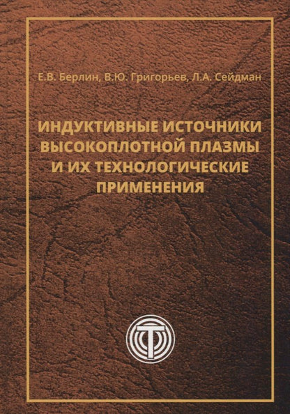 Обложка книги "Берлин, Сейдман, Григорьев: Индуктивные источники высокоплотной плазмы и их технологические применения"