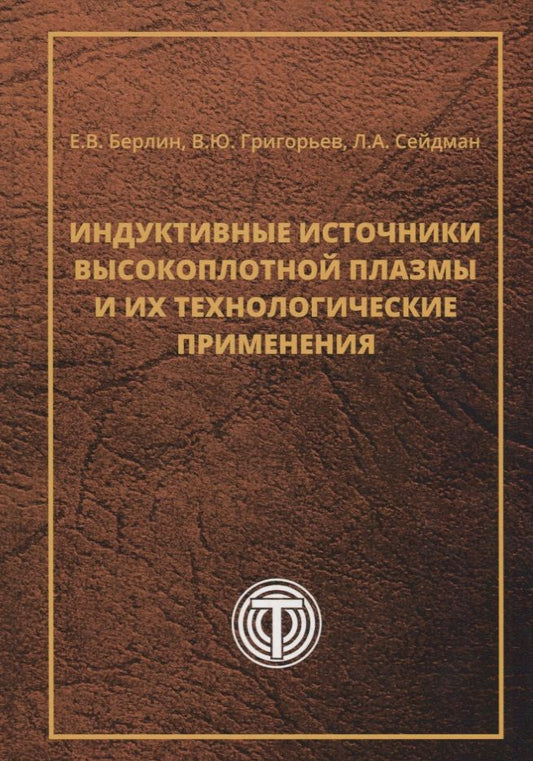 Обложка книги "Берлин, Сейдман, Григорьев: Индуктивные источники высокоплотной плазмы и их технологические применения"