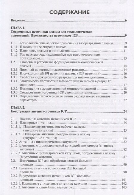 Фотография книги "Берлин, Сейдман, Григорьев: Индуктивные источники высокоплотной плазмы и их технологические применения"