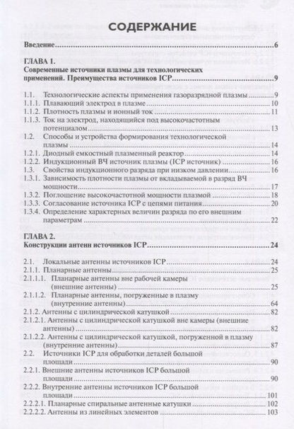 Фотография книги "Берлин, Сейдман, Григорьев: Индуктивные источники высокоплотной плазмы и их технологические применения"