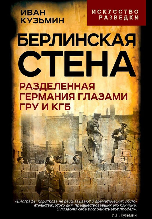 Обложка книги "Берлинская стена. Разделенная Германия глазами ГРУ и КГБ"