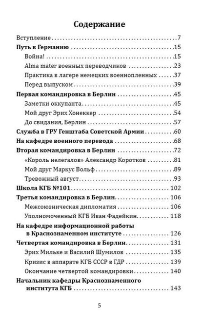 Фотография книги "Берлинская стена. Разделенная Германия глазами ГРУ и КГБ"