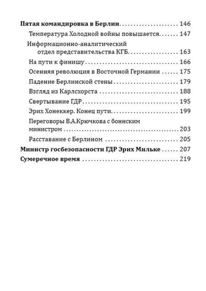 Фотография книги "Берлинская стена. Разделенная Германия глазами ГРУ и КГБ"