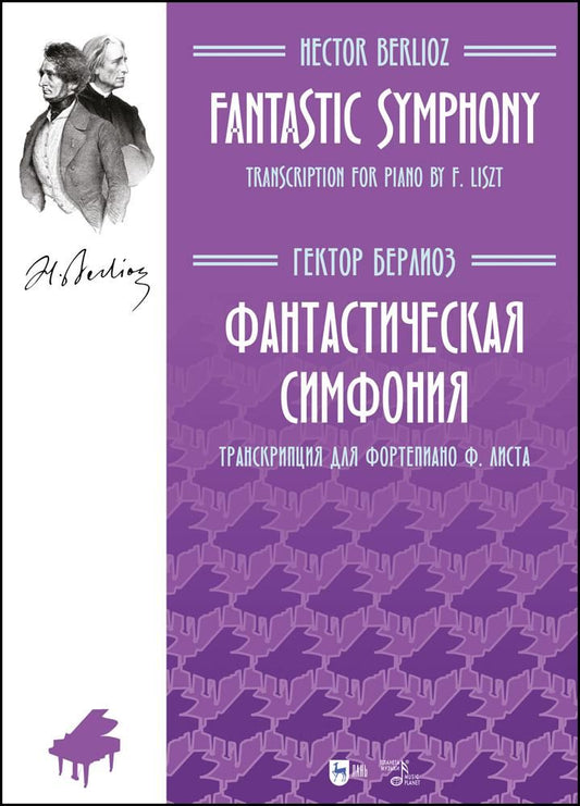 Обложка книги "Берлиоз: Фантастическая симфония. Транскрипция для фортепиано Ф. Листа"