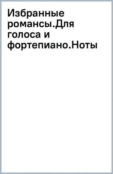 Обложка книги "Берлиоз: Избранные романсы. Для голоса и фортепиано. Ноты"