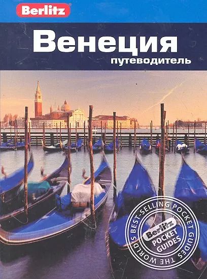 Обложка книги "Венеция : путеводитель / Berlitz"