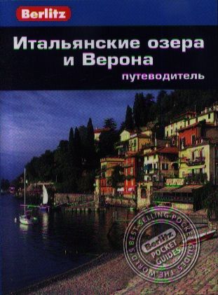 Обложка книги "Итальянские озера и Верона: Путеводитель/Berlitz"