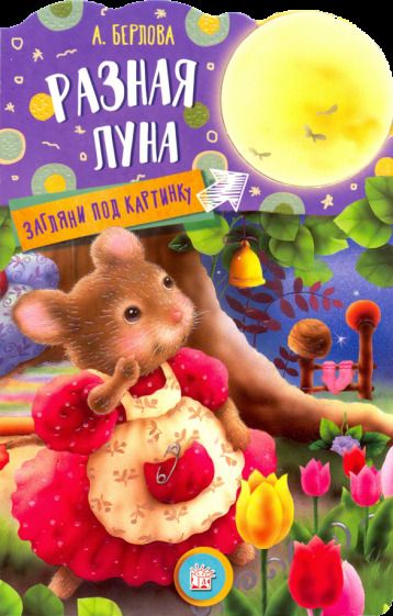 Обложка книги "Берлова: Загляни под картинку. Разная Луна"