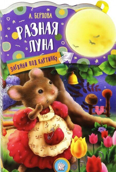 Фотография книги "Берлова: Загляни под картинку. Разная Луна"