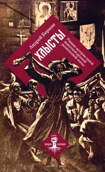 Обложка книги "Берман: Хлысты. Ранняя история самой известной русской религиозной секты. Монография"