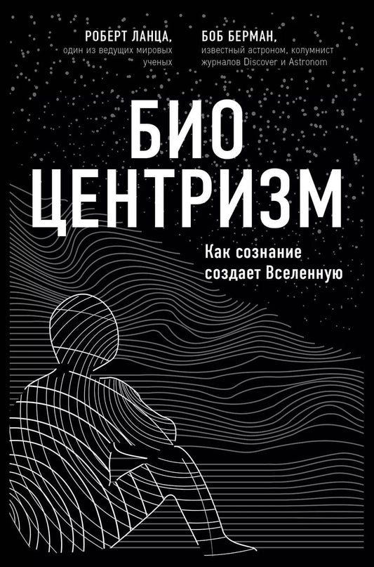 Обложка книги "Берман, Ланца: Биоцентризм. Как сознание создает Вселенную"