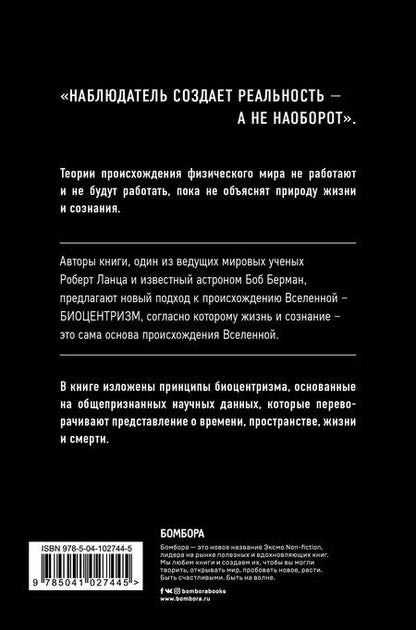 Фотография книги "Берман, Ланца: Биоцентризм. Как сознание создает Вселенную"