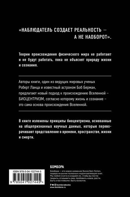 Фотография книги "Берман, Ланца: Биоцентризм. Как сознание создает Вселенную"