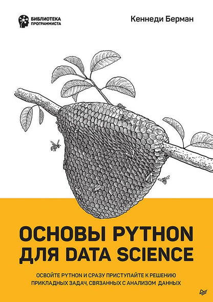 Обложка книги "Берман: Основы Python для Data Science"