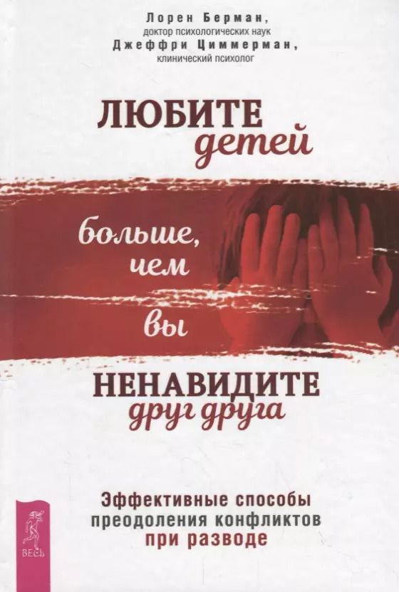 Обложка книги "Берман, Циммерман: Любите детей больше, чем вы ненавидите друг друга. Эффективные способы преодоления конфликта"