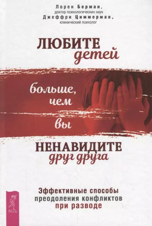 Обложка книги "Берман, Циммерман: Любите детей больше, чем вы ненавидите друг друга. Эффективные способы преодоления конфликта"