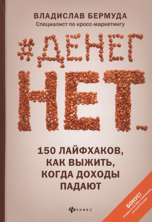Обложка книги "Бермуда: #Денег нет... 150 лайфхаков, как выжить..."