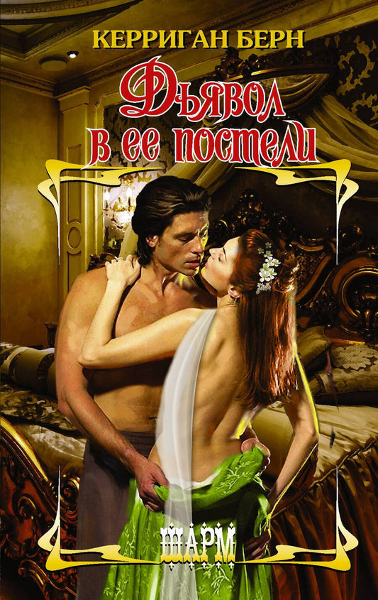 Обложка книги "Берн: Дьявол в ее постели"