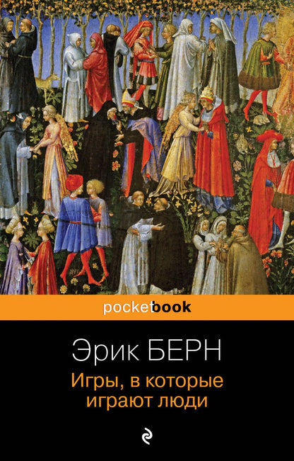 Обложка книги "Берн: Игры, в которые играют люди"